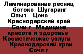 Ламинирование ресниц   ботокс. Шугаринг. Опыт › Цена ­ 1 100 - Краснодарский край, Сочи г. Медицина, красота и здоровье » Косметические услуги   . Краснодарский край,Сочи г.